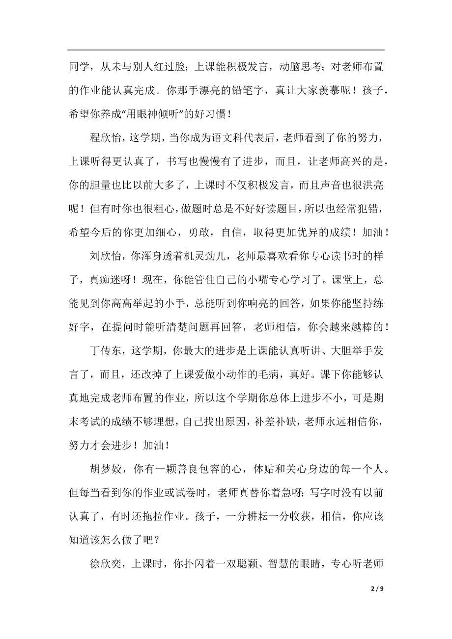 关于二年级下学期的学生评语.docx_第2页