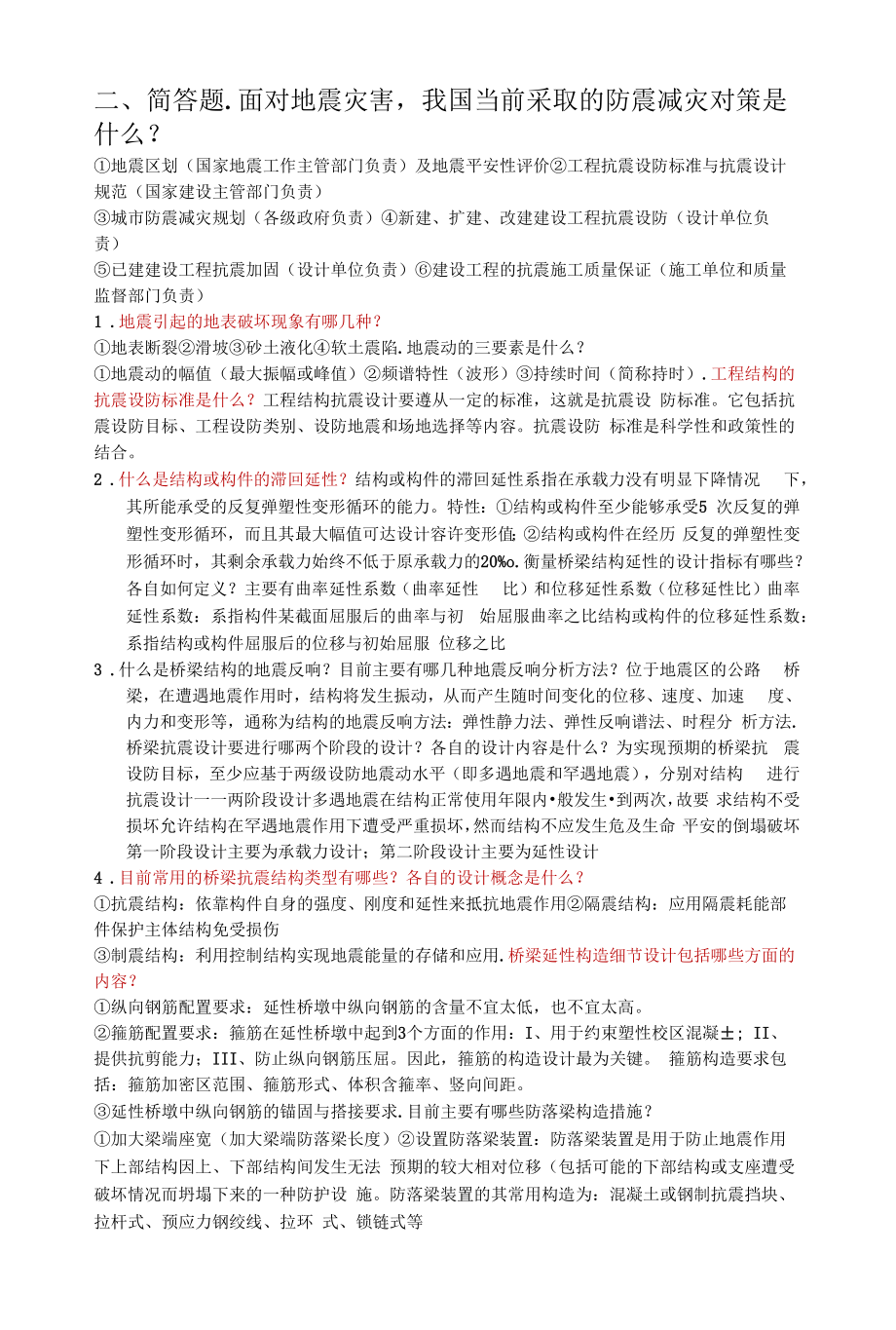 《桥梁抗震与抗风设计》课程复习思考题.docx_第2页