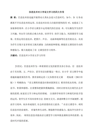 信息技术对小学语文学习的四大作用.docx