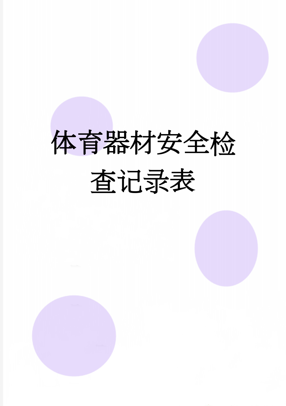 体育器材安全检查记录表(15页).doc_第1页