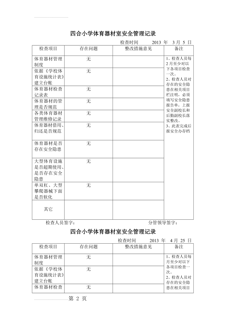 体育器材安全检查记录表(15页).doc_第2页