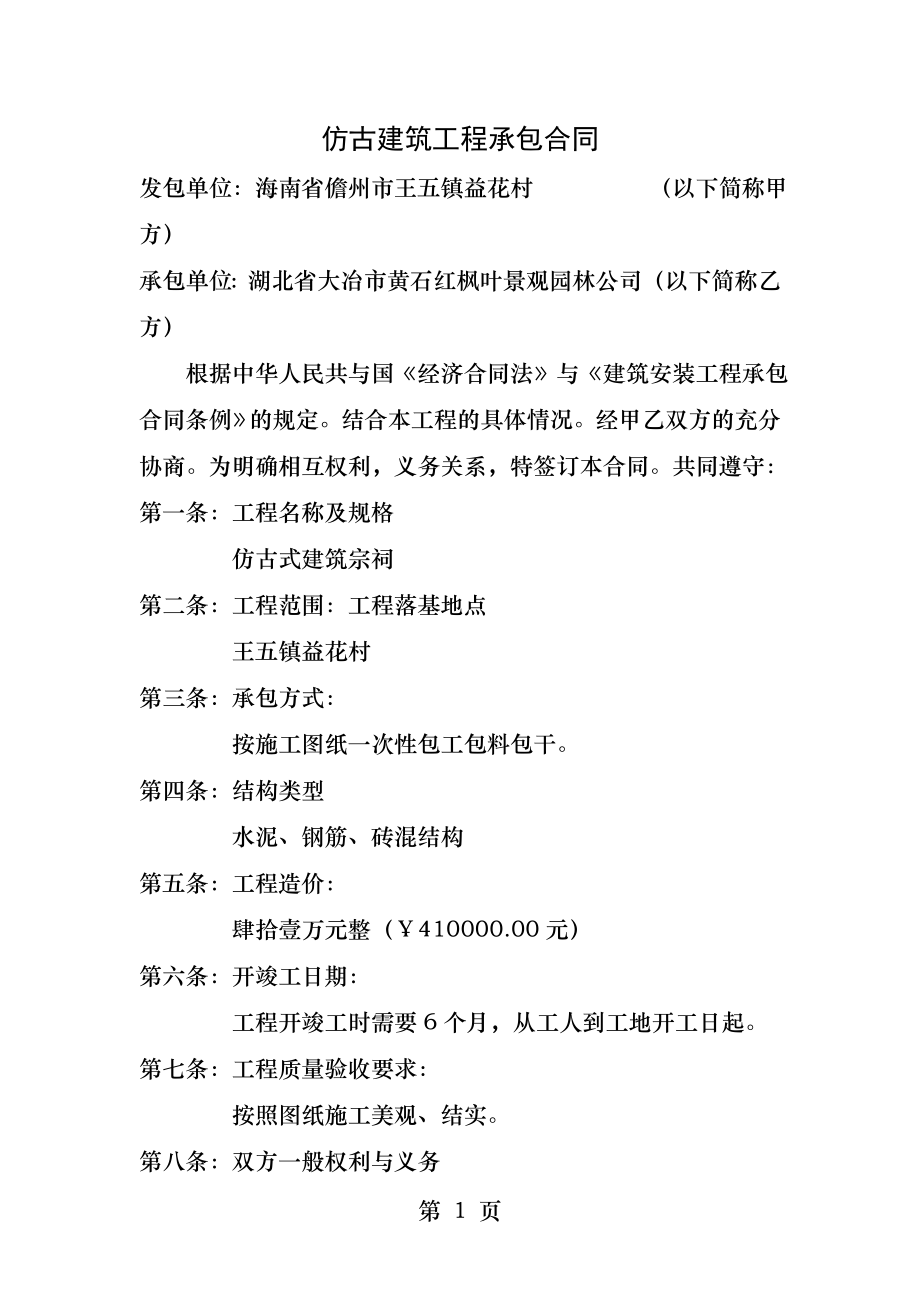 仿古建筑工程承包合同.docx_第1页