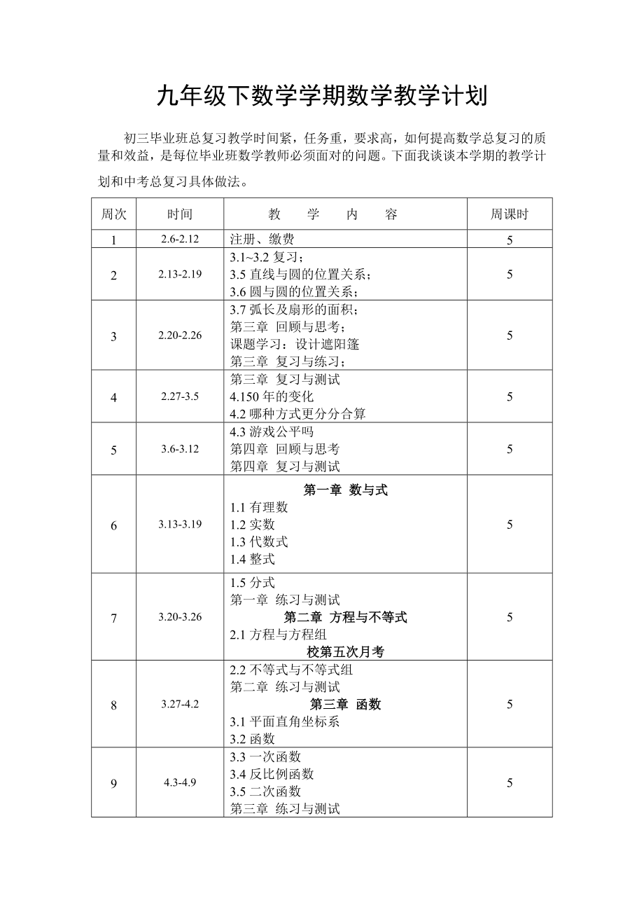 九年级下数学学期数学教学计划.doc_第1页