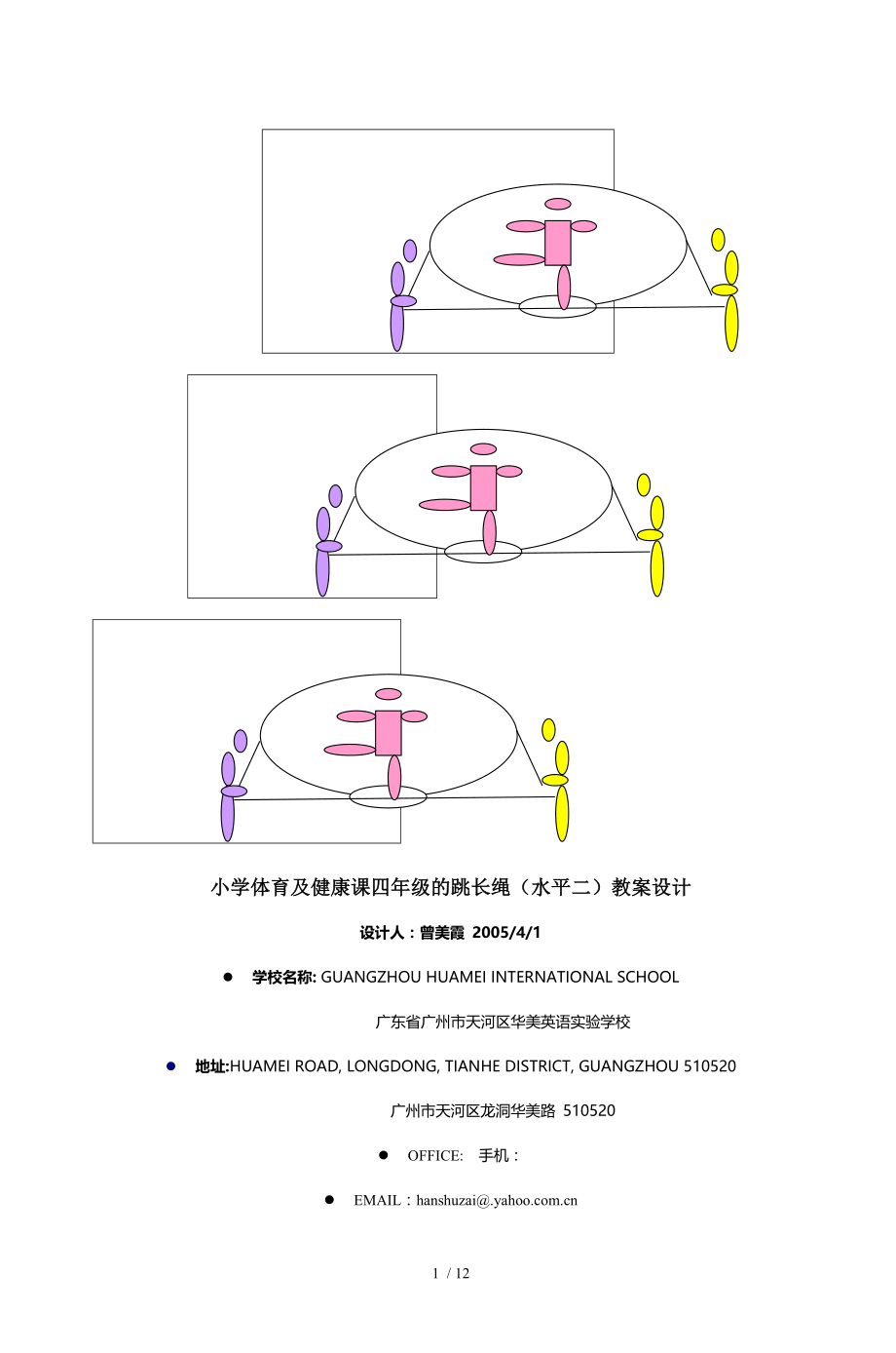 小学体育与健康课四年级的跳长绳水平二教.doc_第1页