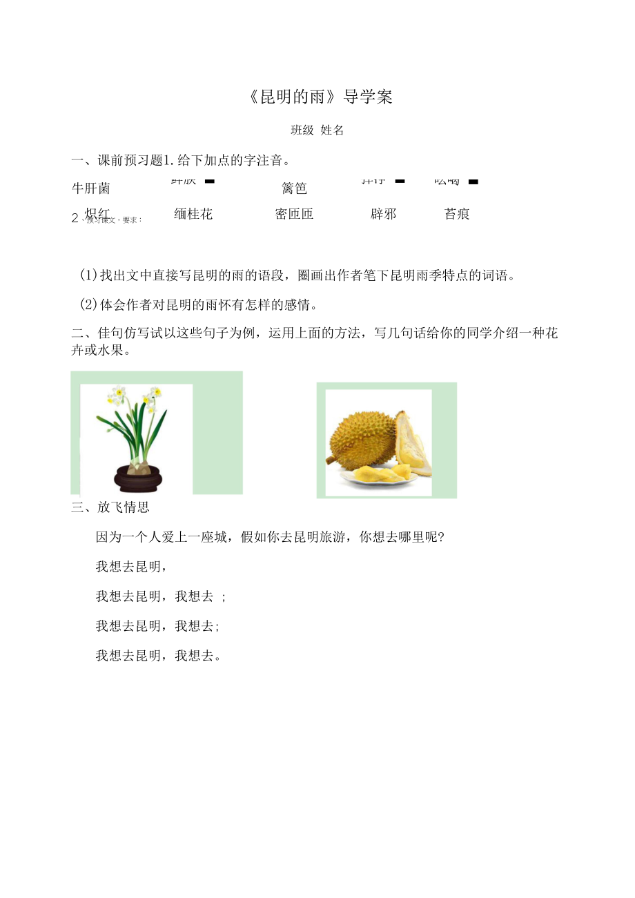 部编版八年级语文上册《昆明的雨》导学案（定稿；公开课）.docx_第1页