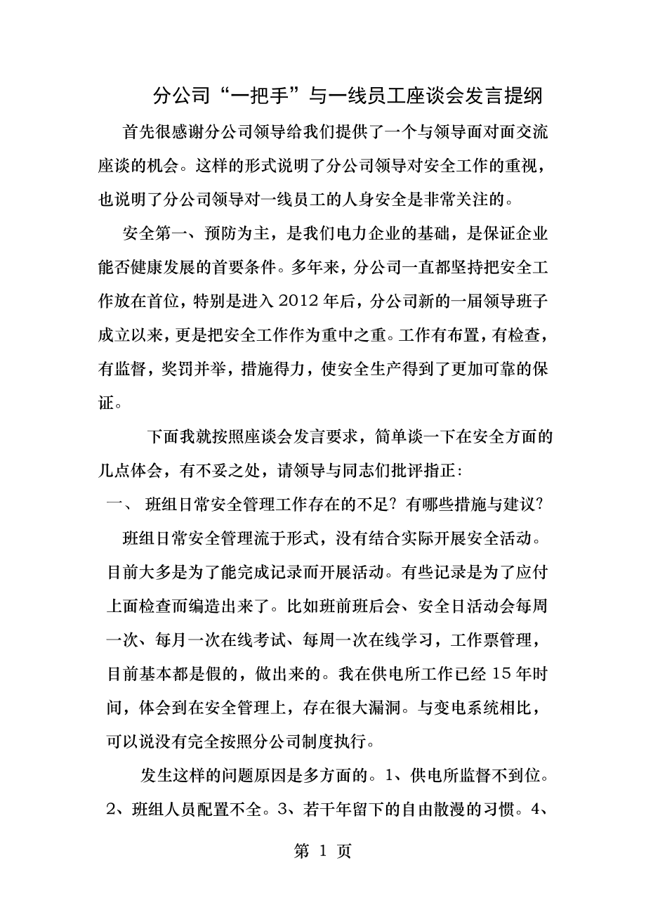 供电所长与一把手座谈会发言提纲.docx_第1页