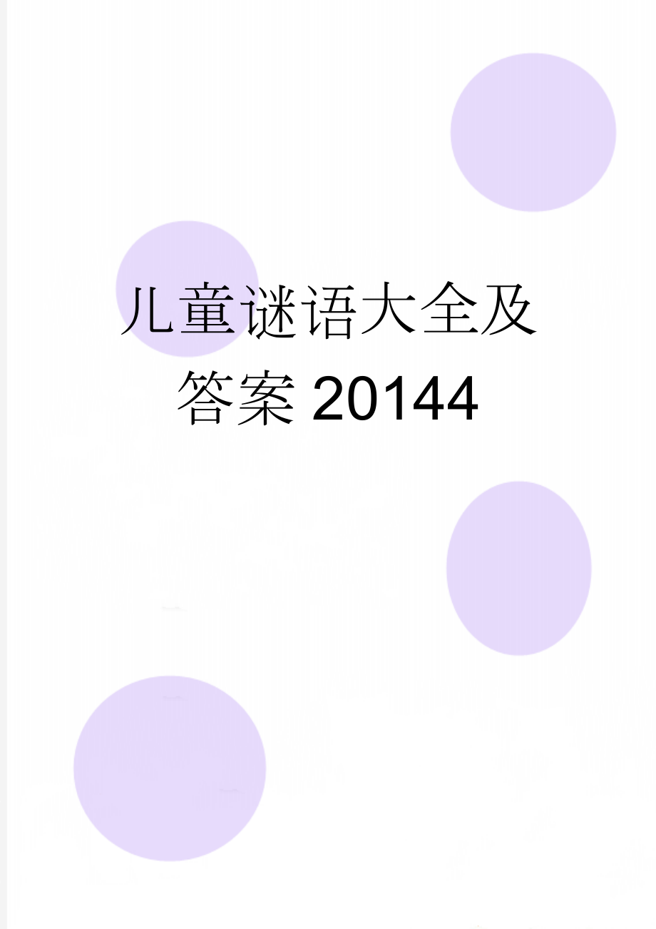 儿童谜语大全及答案20144(14页).doc_第1页