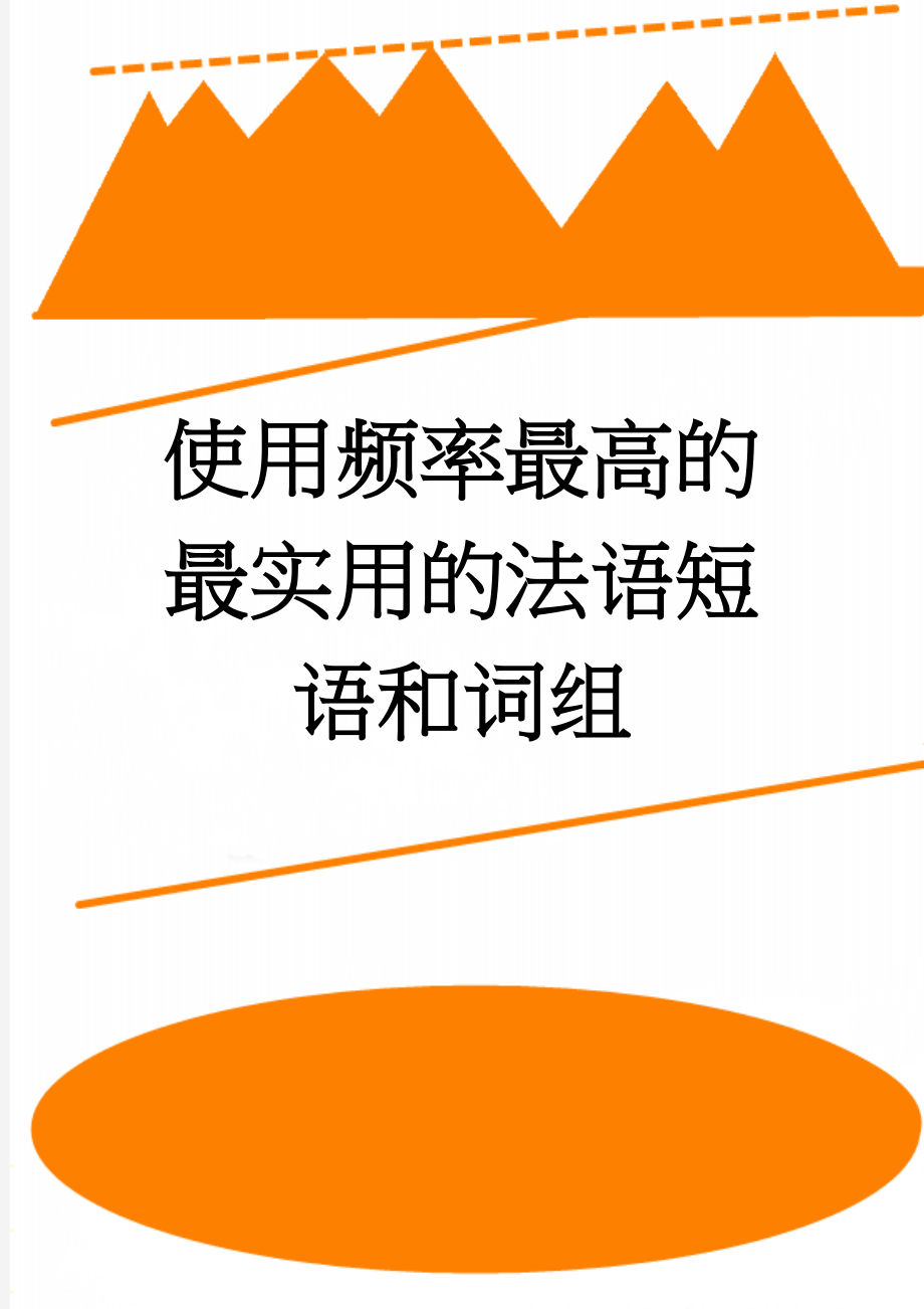 使用频率最高的最实用的法语短语和词组(5页).doc_第1页