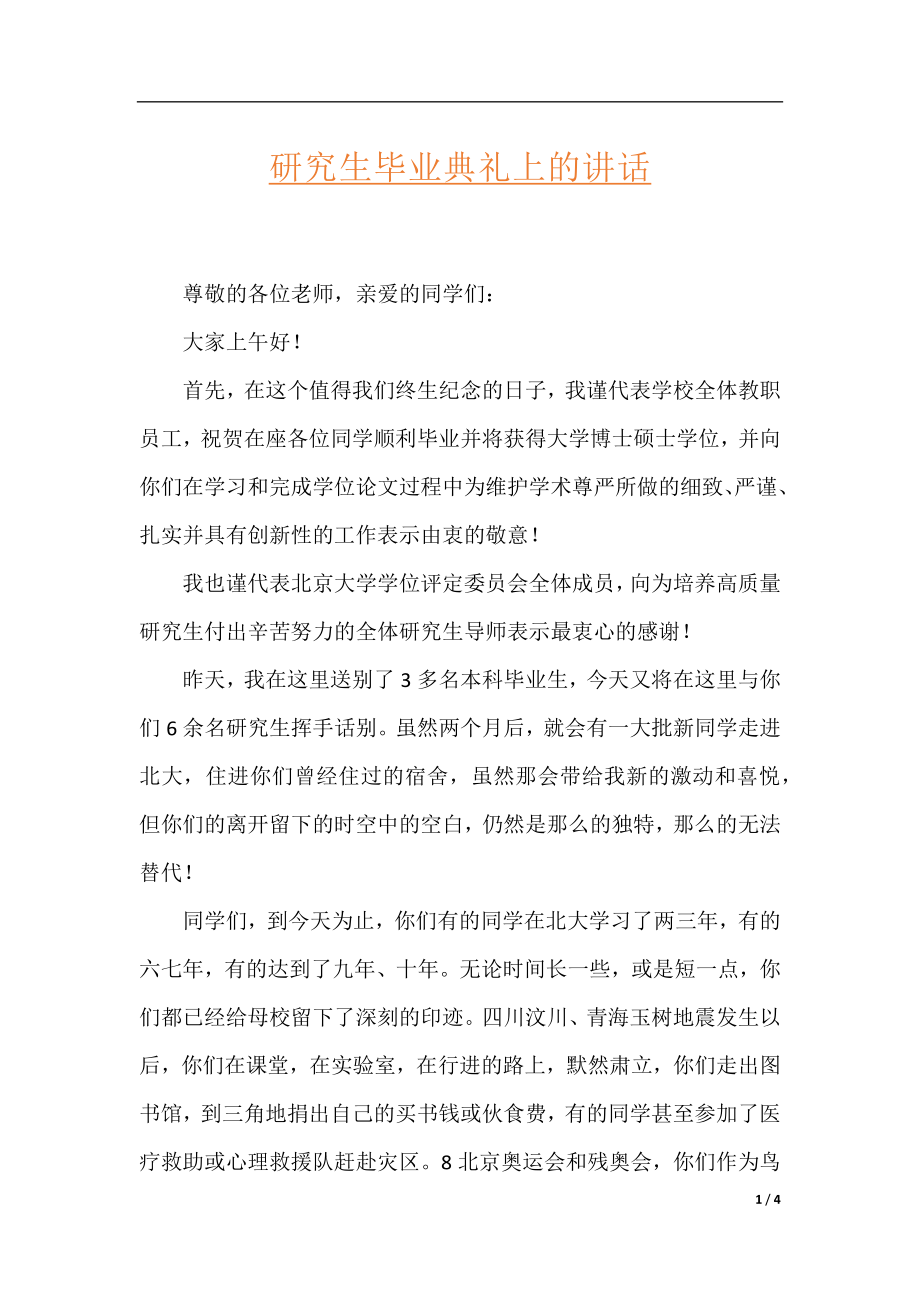 研究生毕业典礼上的讲话.docx_第1页