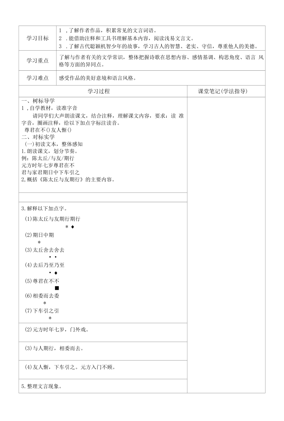 初一语文部编版七年级上册《世说新语》二则《陈太丘与友期行》导学案（公开课定稿）.docx_第2页