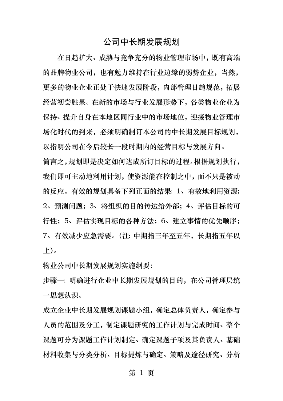 公司中长期发展规划最新年文档.docx_第1页