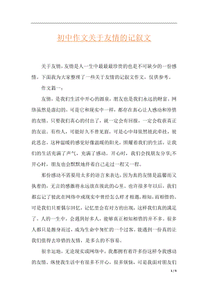 初中作文关于友情的记叙文.docx