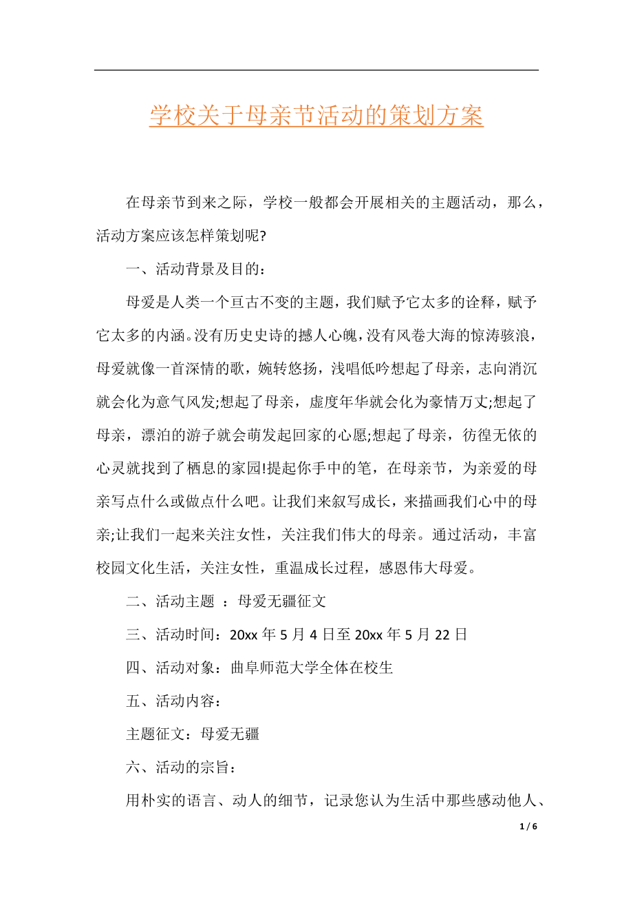 学校关于母亲节活动的策划方案.docx_第1页