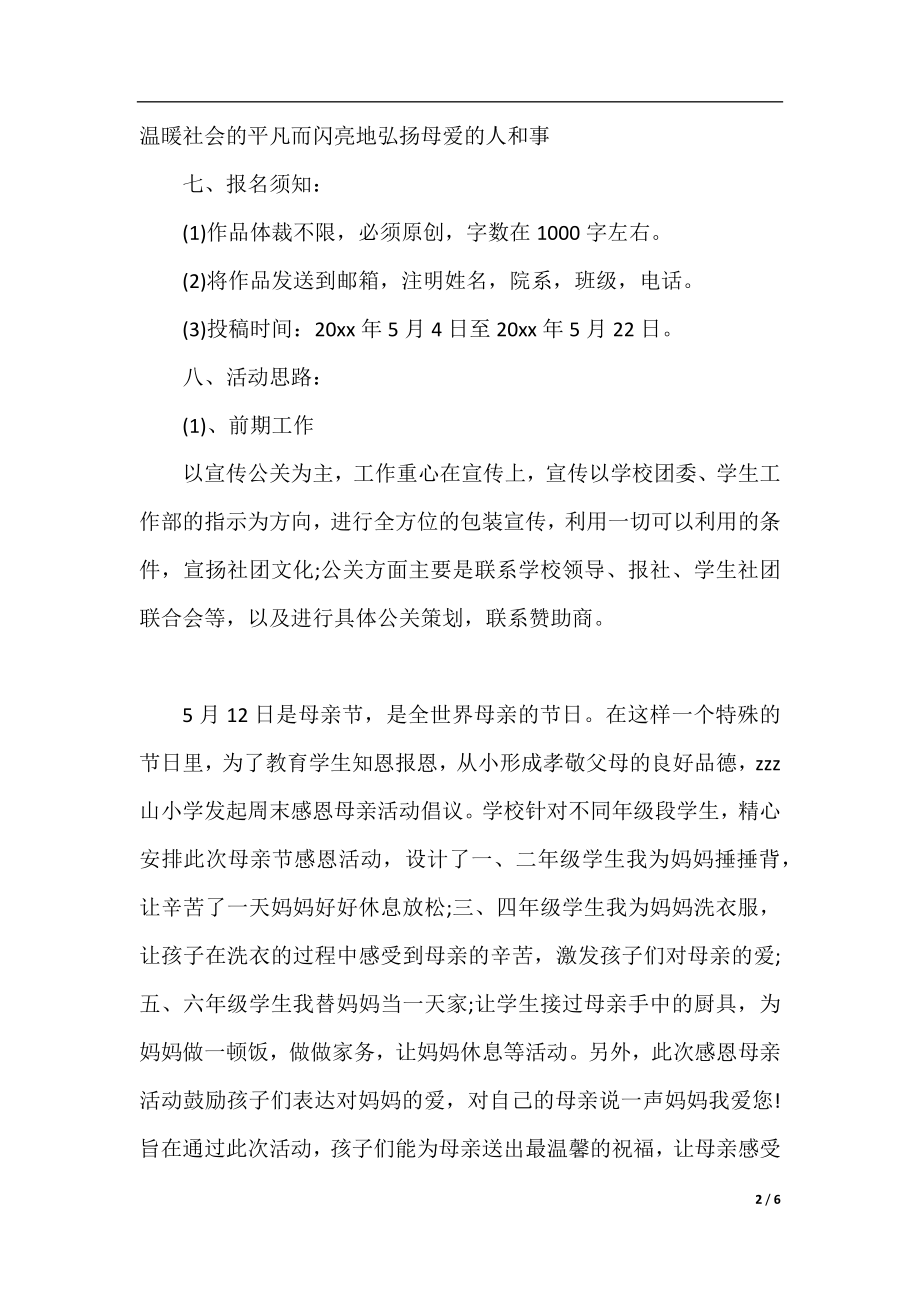 学校关于母亲节活动的策划方案.docx_第2页