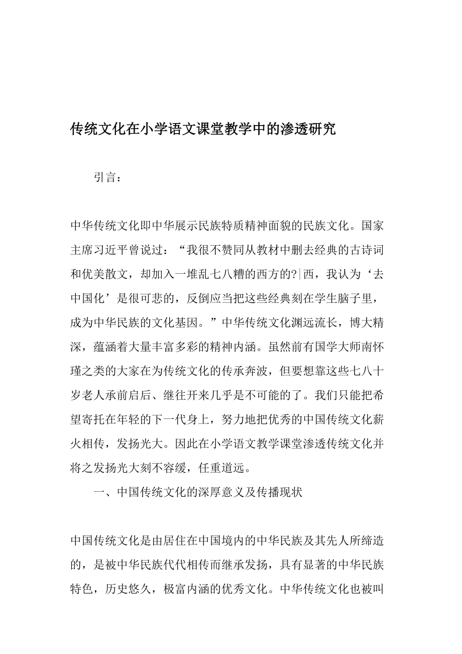 传统文化在小学语文课堂教学中的渗透研究精品文档.doc_第1页