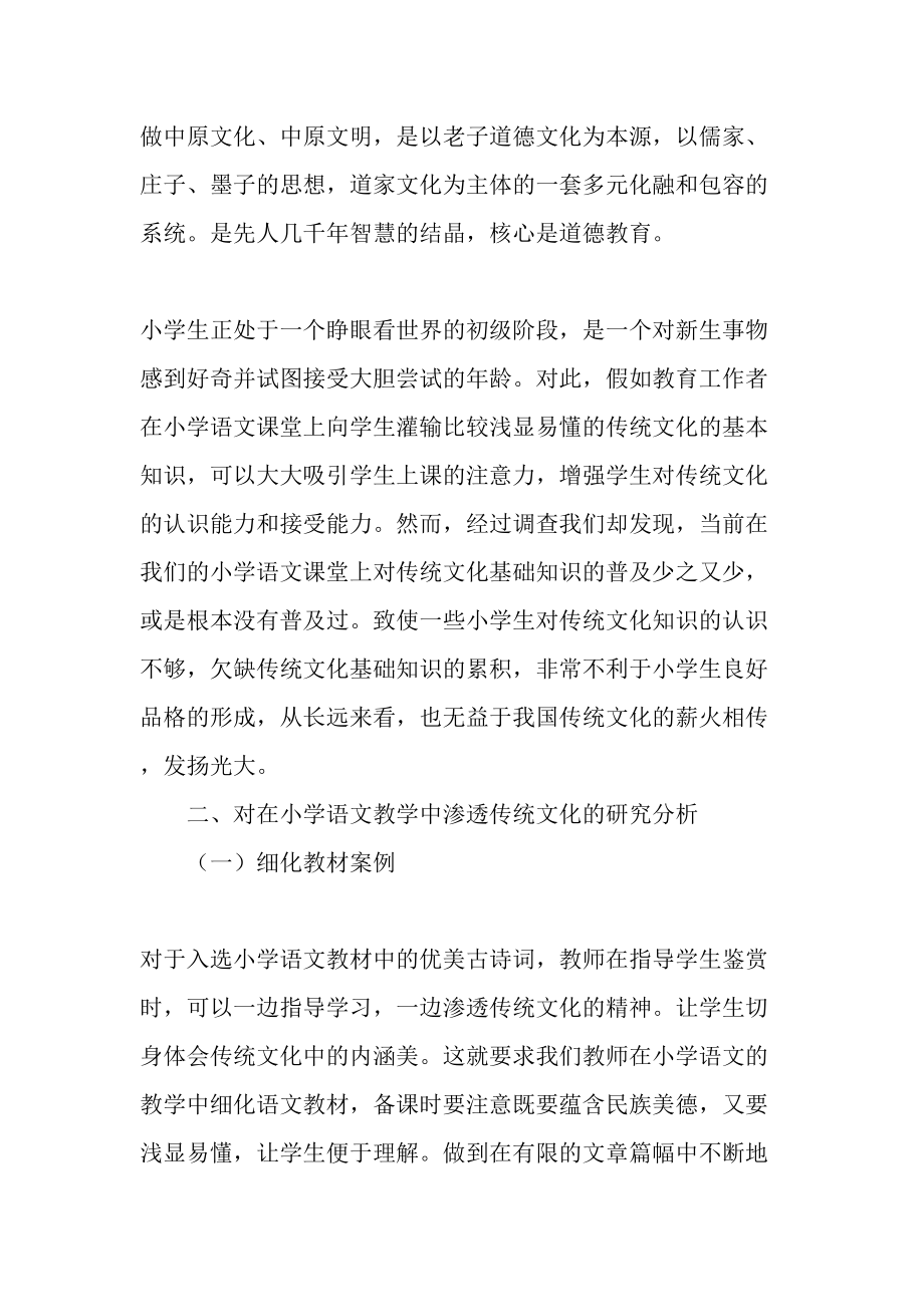 传统文化在小学语文课堂教学中的渗透研究精品文档.doc_第2页