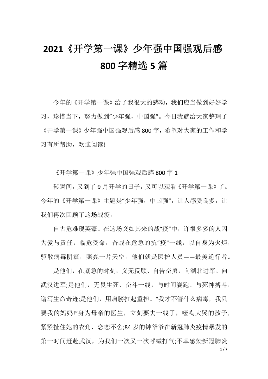 2021《开学第一课》少年强中国强观后感800字精选5篇.docx_第1页