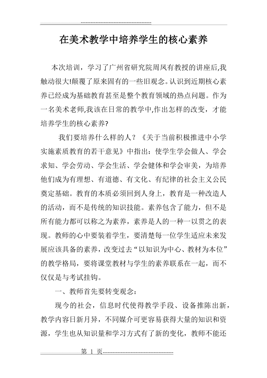 在美术教学中培养学生的核心素养(4页).doc_第1页