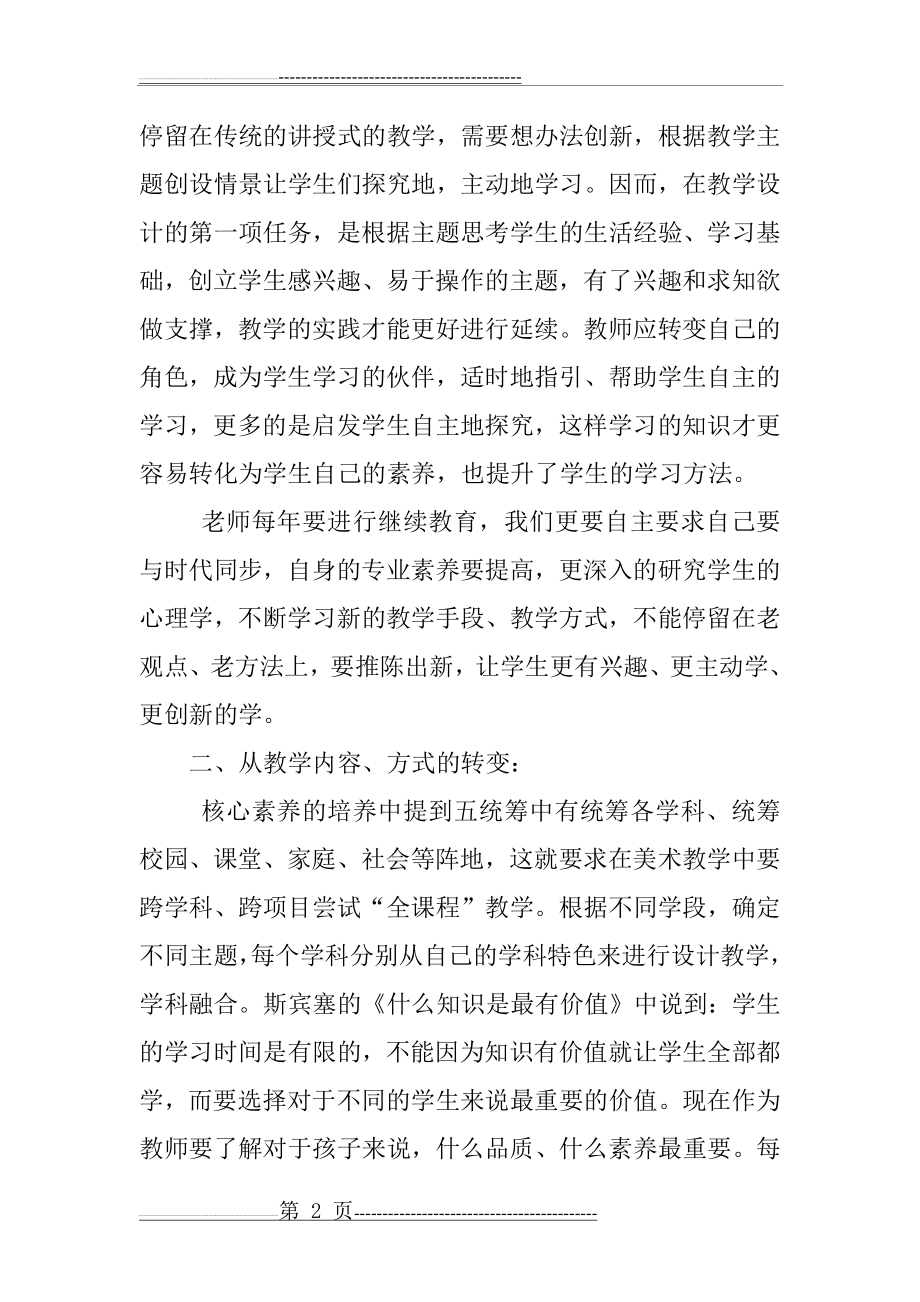 在美术教学中培养学生的核心素养(4页).doc_第2页