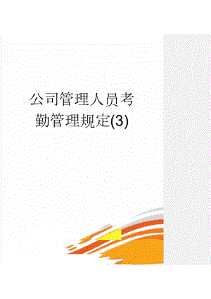 公司管理人员考勤管理规定(3)(7页).doc