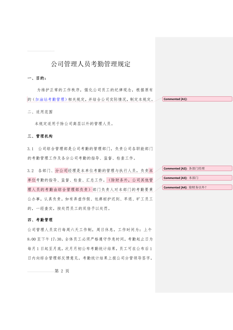 公司管理人员考勤管理规定(3)(7页).doc_第2页