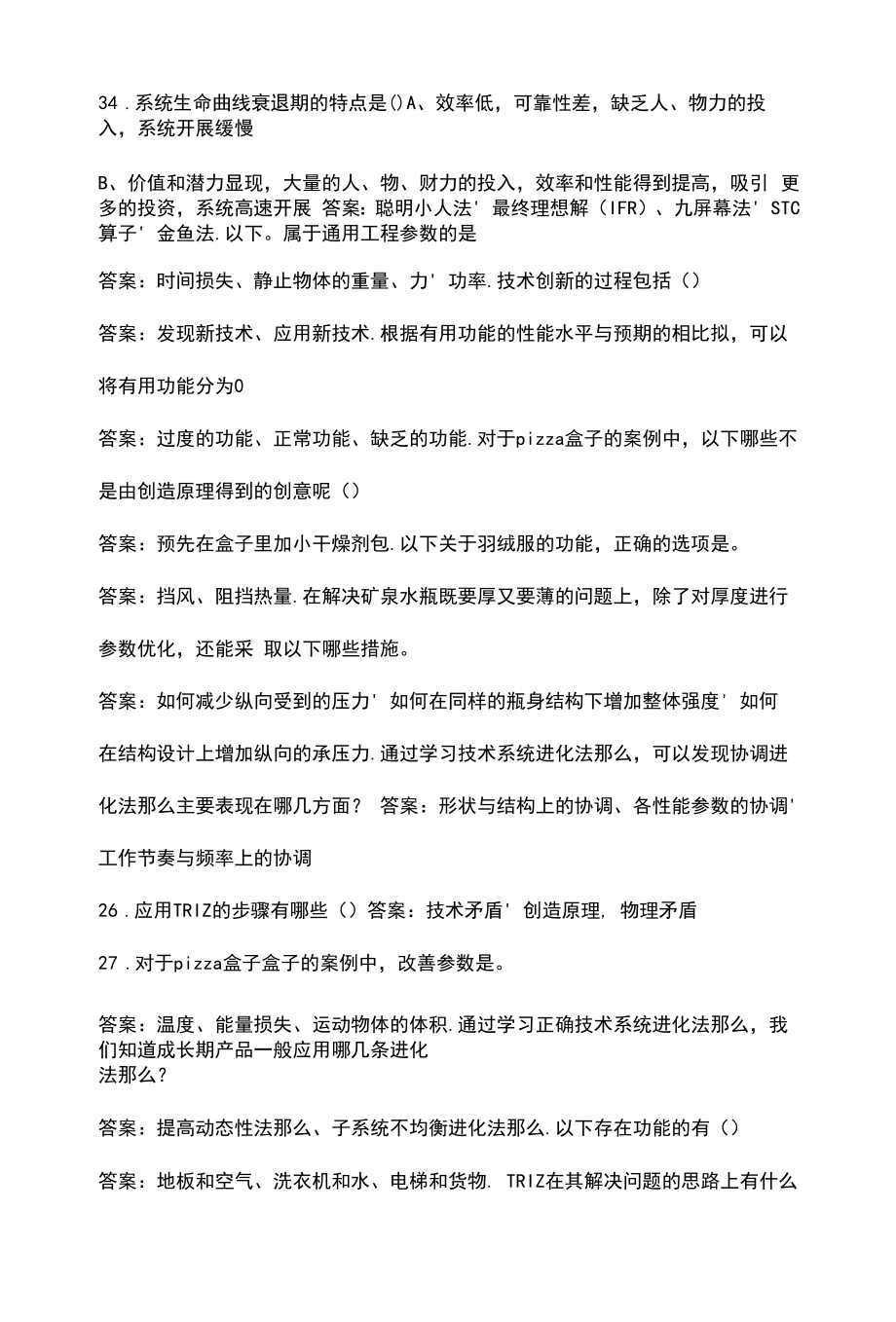 萃智创新方法理论考试题库（含答案）.docx_第2页