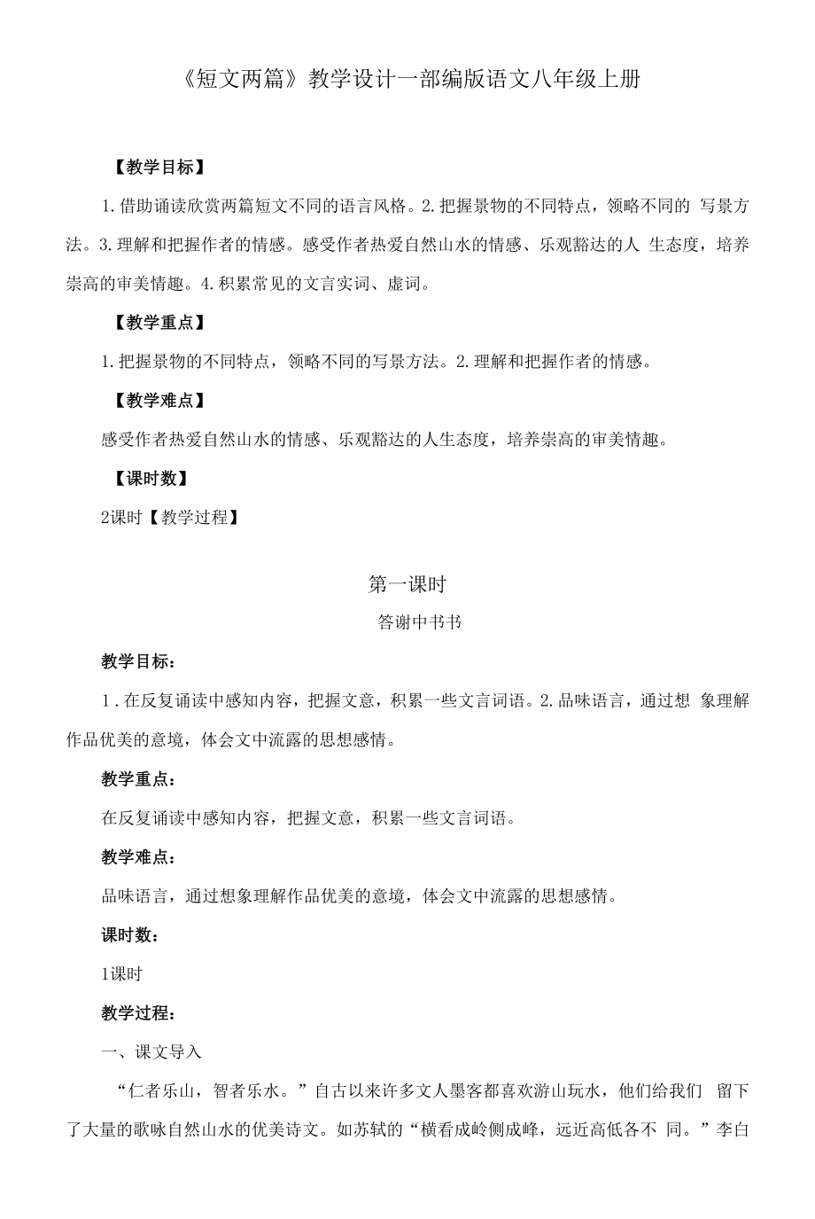 《短文两篇》教学设计—部编版语文八年级上册.docx_第1页