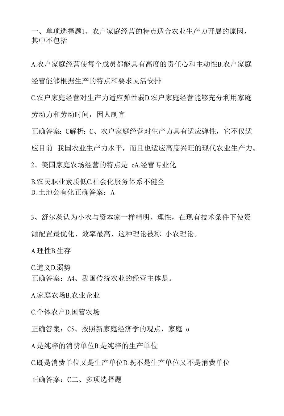 农业经济学：农业家庭经营与农户经济期末单元测试与答案.docx_第1页