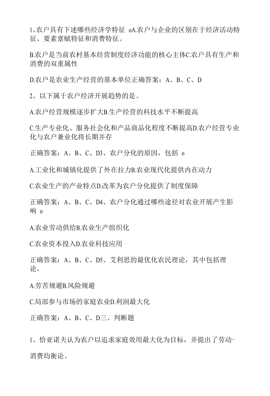 农业经济学：农业家庭经营与农户经济期末单元测试与答案.docx_第2页