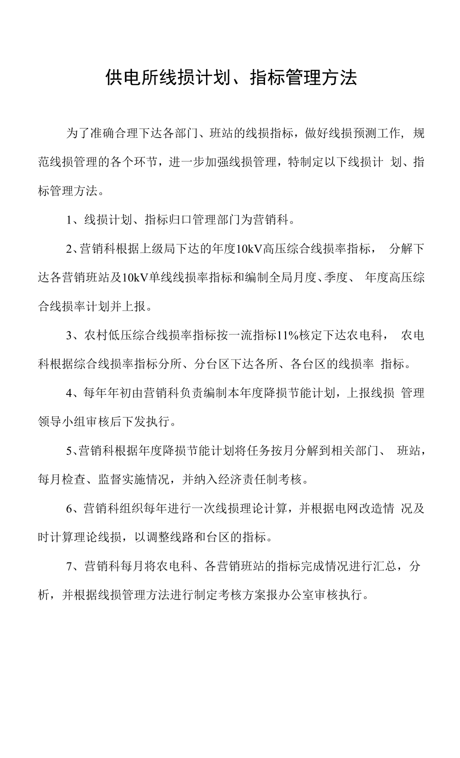 供电所线损计划、指标管理办法.docx_第1页