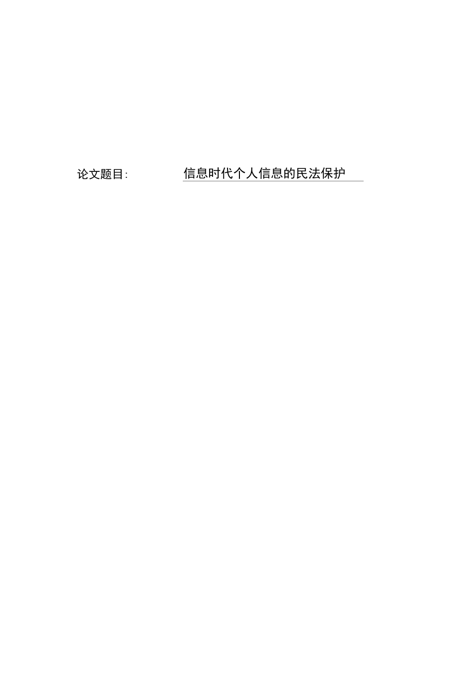 信息时代个人信息的民法保护10600.docx_第1页