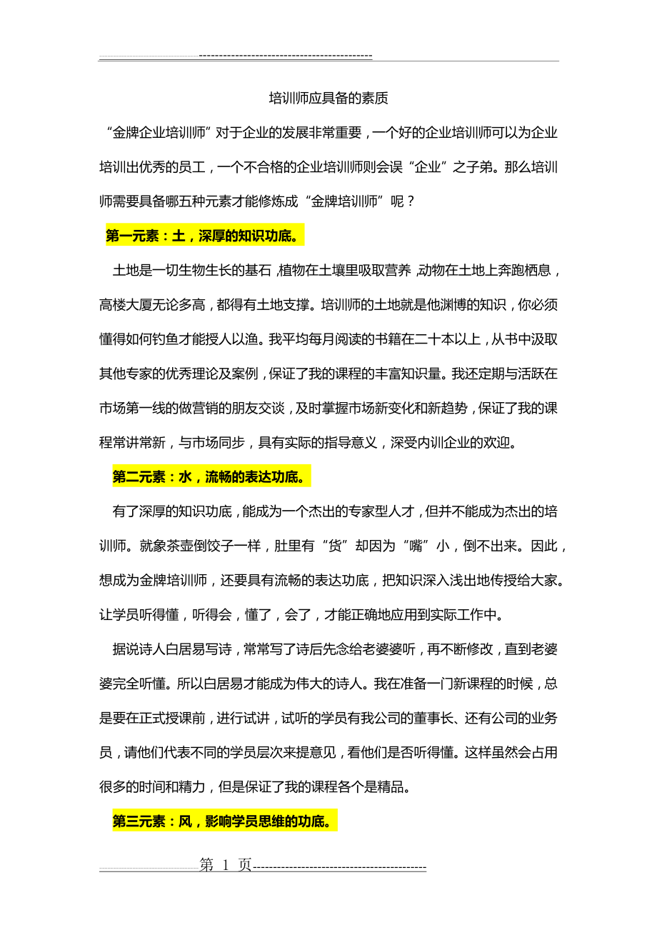 培训师应具备的素质(4页).doc_第1页