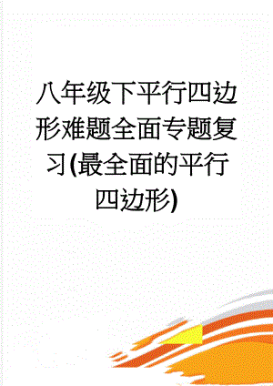 八年级下平行四边形难题全面专题复习(最全面的平行四边形)(6页).doc