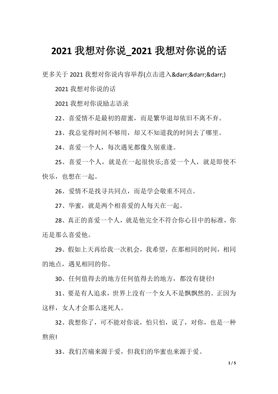 2021我想对你说_2021我想对你说的话.docx_第1页