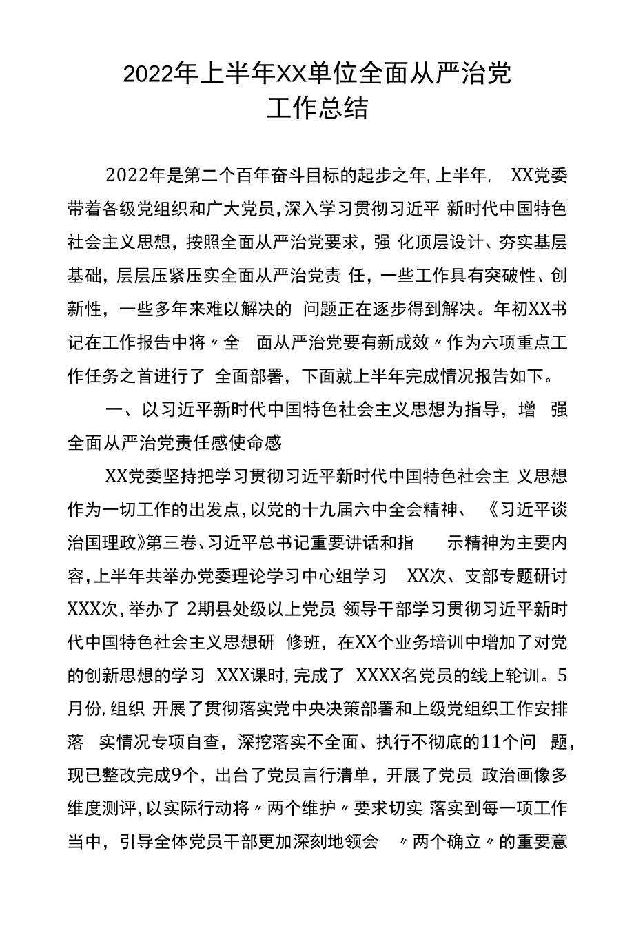 2022年上半年单位全面从严治党工作总结.docx_第1页