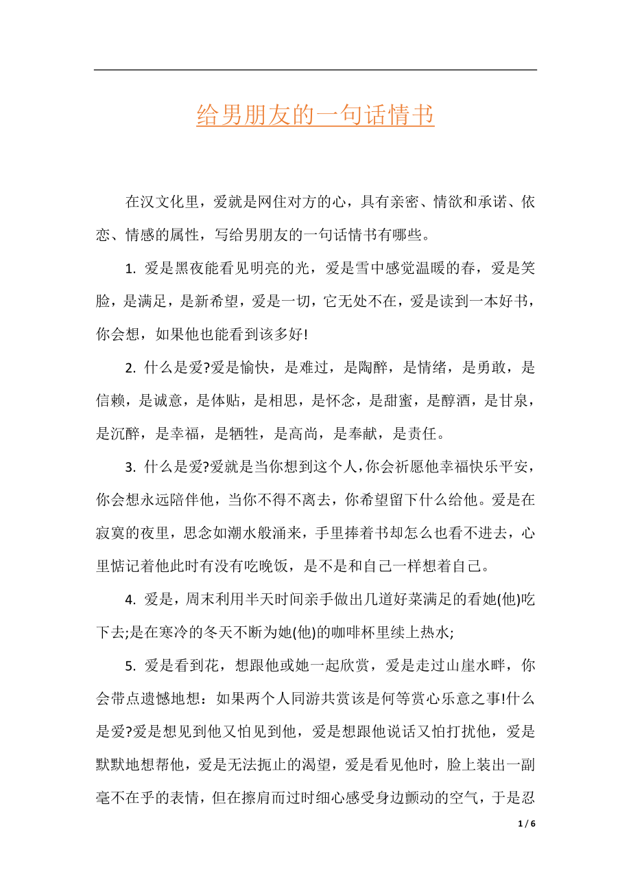 给男朋友的一句话情书.docx_第1页