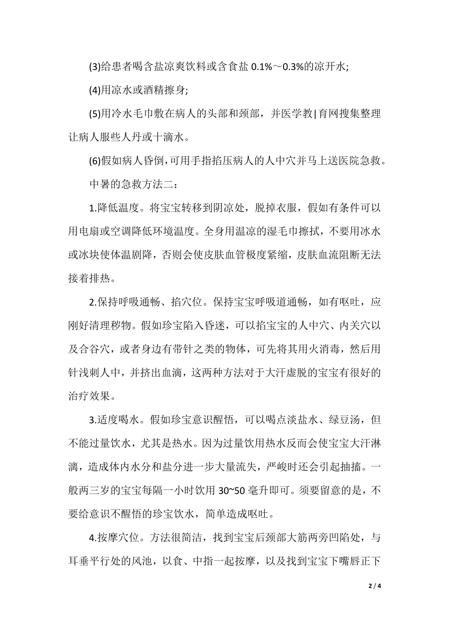 中暑的症状和急救方法.docx_第2页