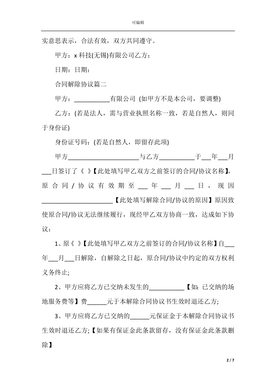 合同解除协议范本5篇.docx_第2页