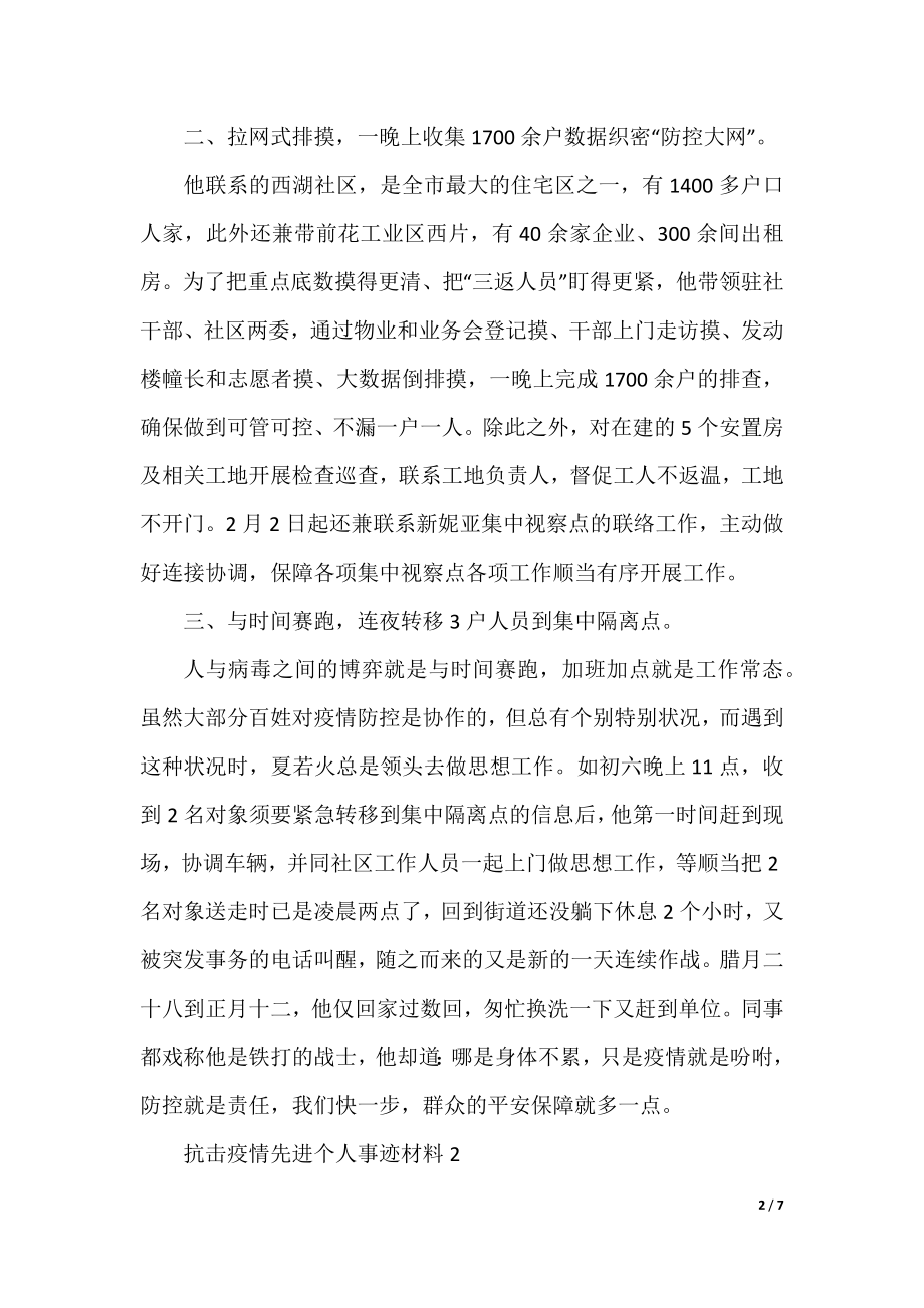 2021关于抗击疫情先进个人事迹材料5篇.docx_第2页