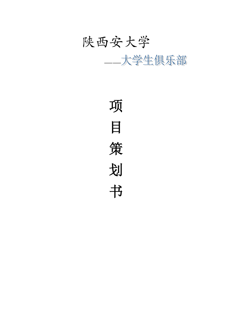 大学生俱乐部策划.doc_第1页