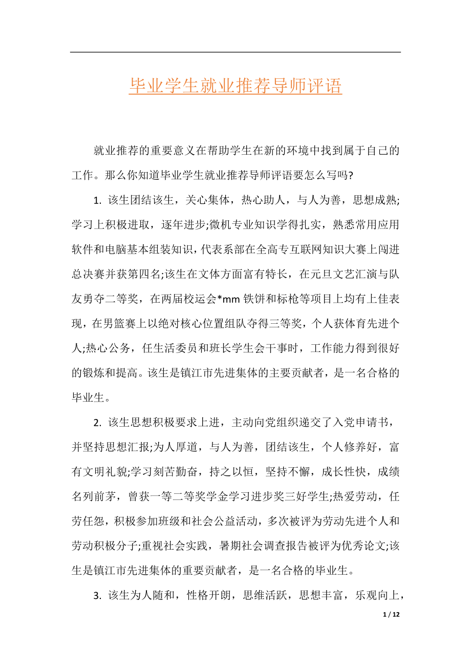 毕业学生就业推荐导师评语.docx_第1页