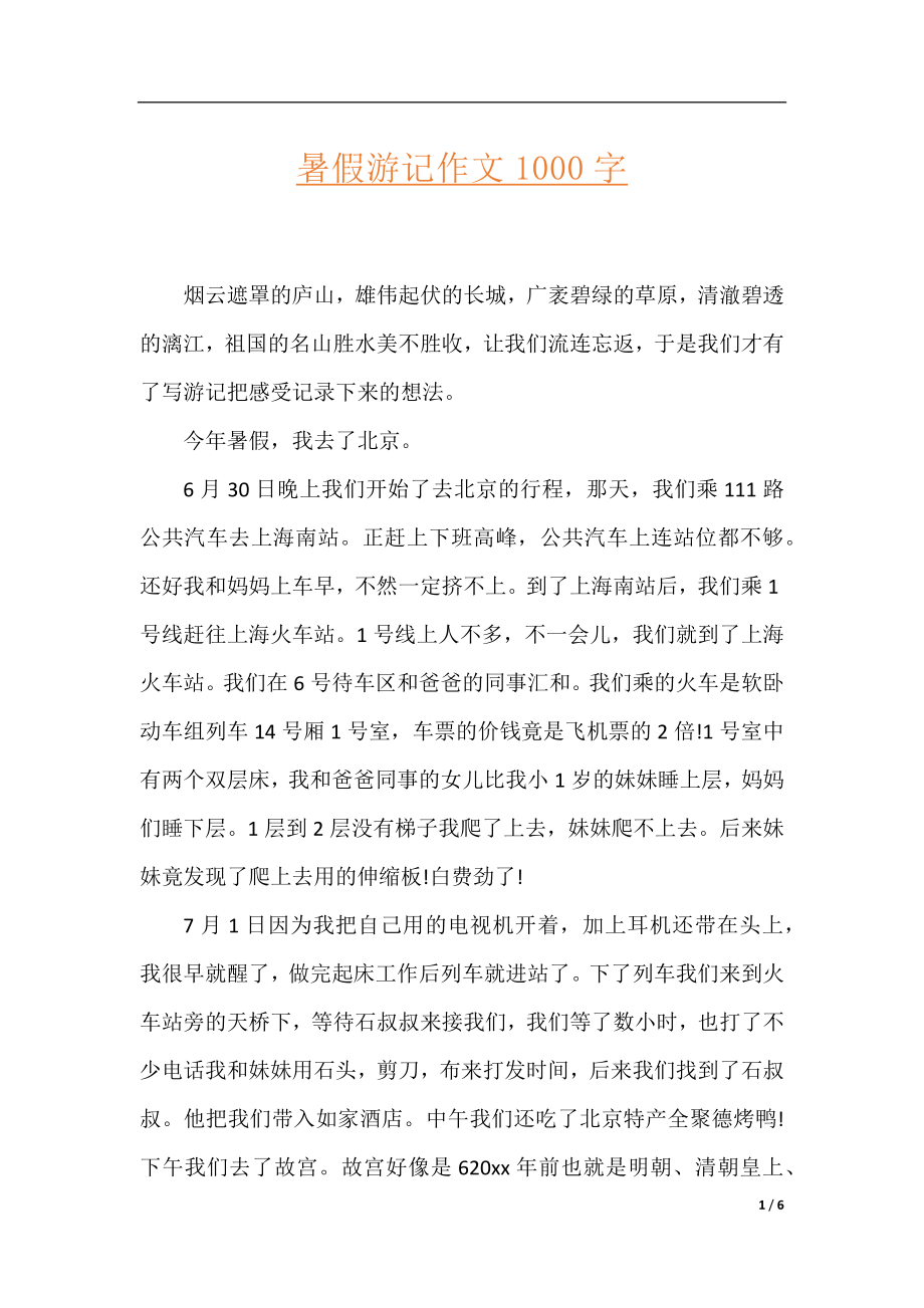 暑假游记作文1000字.docx_第1页