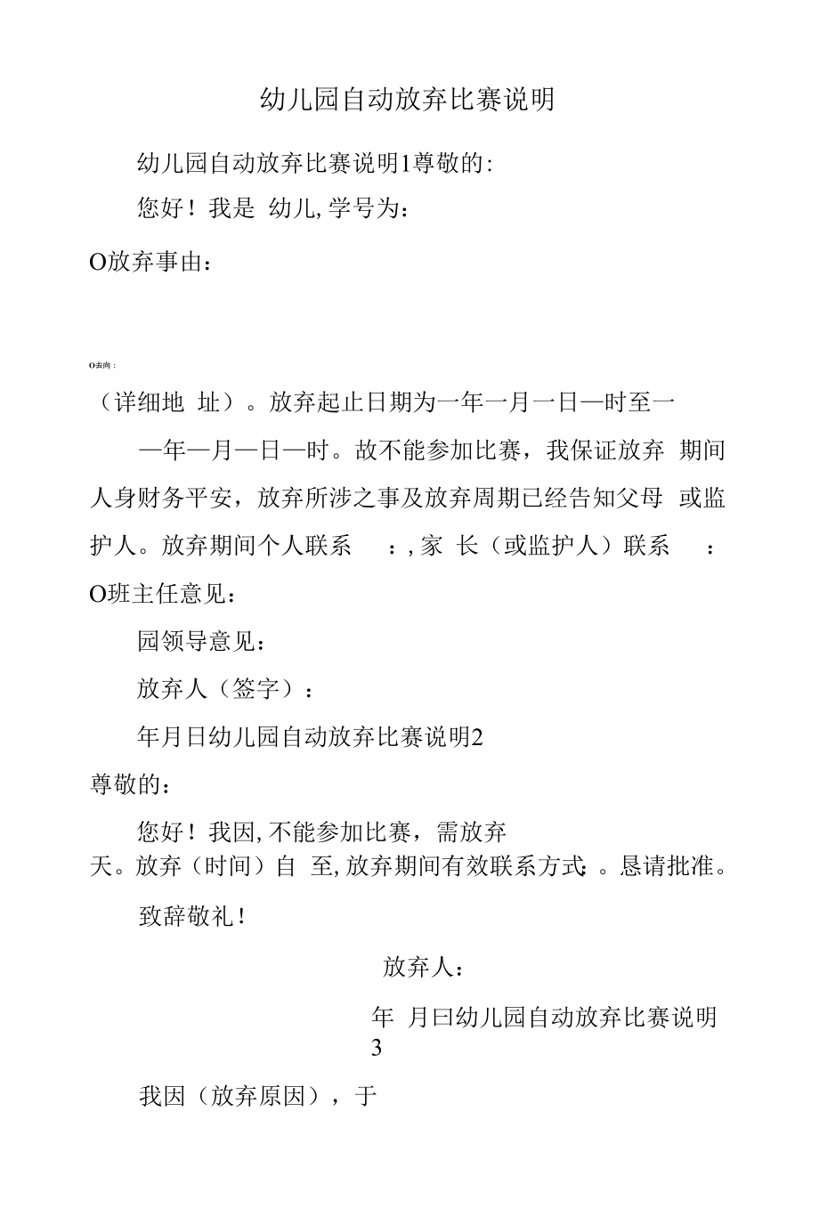 幼儿园自动放弃比赛说明.docx_第1页