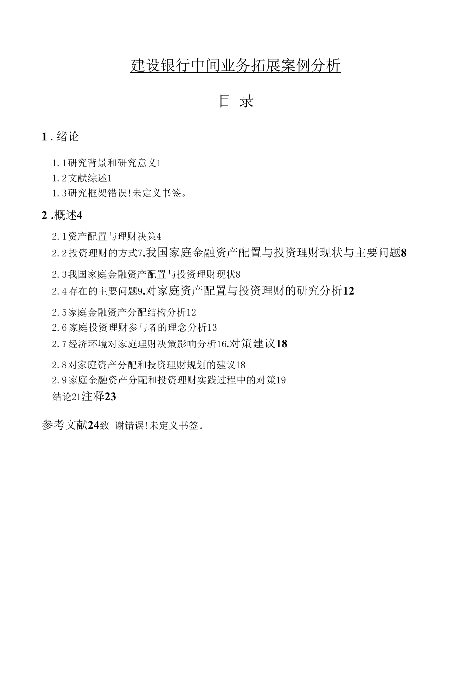 《建设银行中间业务拓展案例分析》.docx_第1页