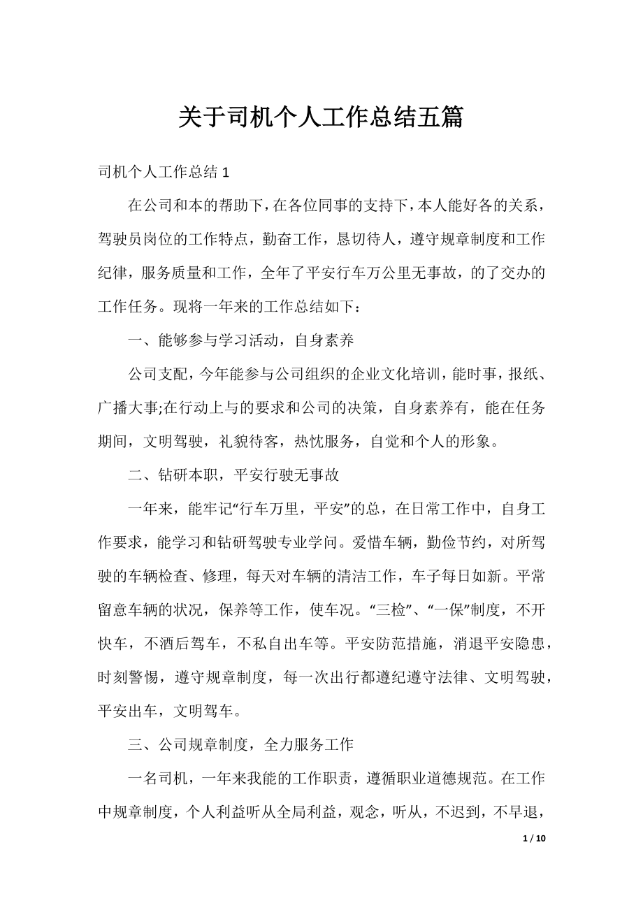 关于司机个人工作总结五篇.docx_第1页