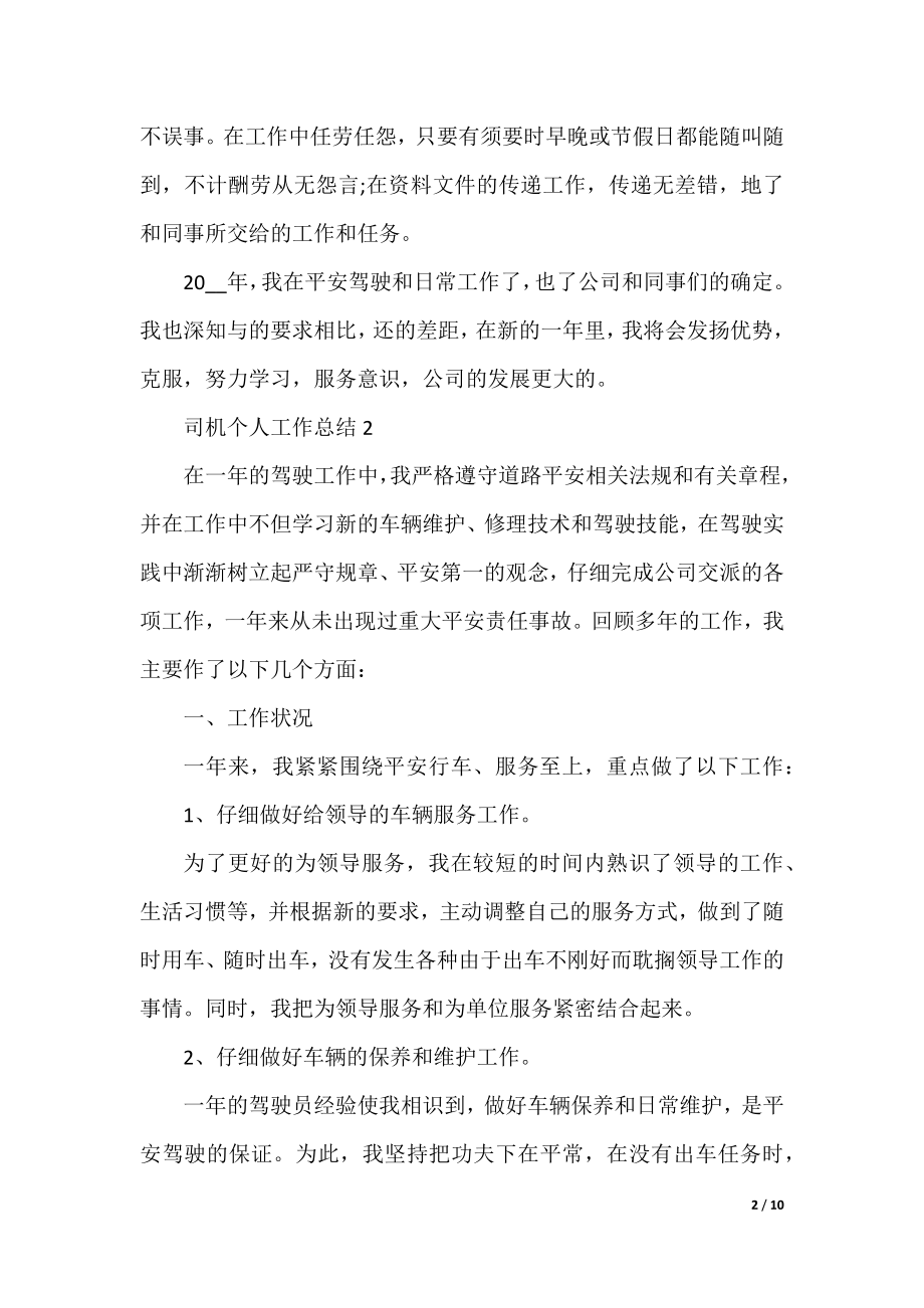 关于司机个人工作总结五篇.docx_第2页