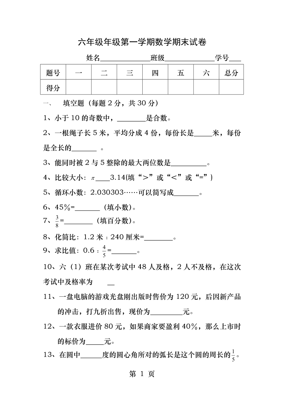 六年级上数学期末试卷.docx_第1页