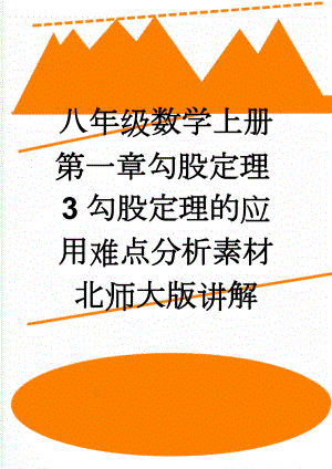 八年级数学上册第一章勾股定理3勾股定理的应用难点分析素材北师大版讲解(7页).doc