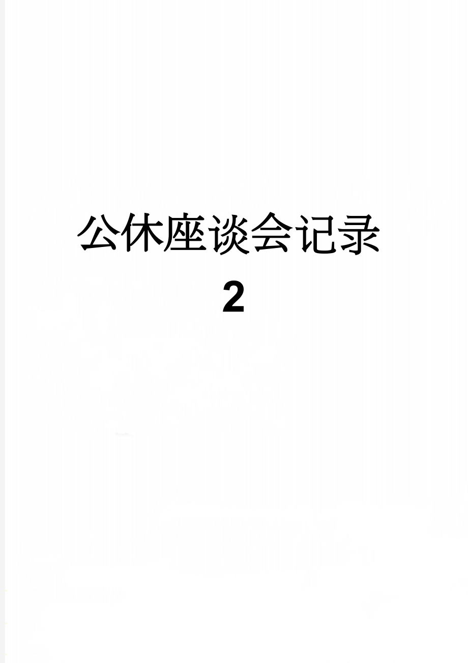 公休座谈会记录2(3页).doc_第1页