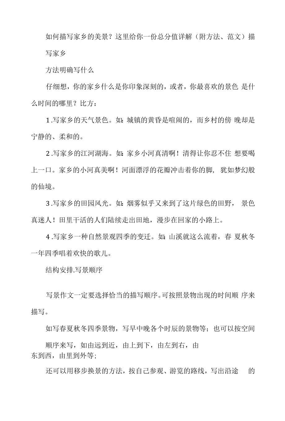 如何描写家乡的美景？这里给你一份满分详解（附方法、范文）.docx_第1页